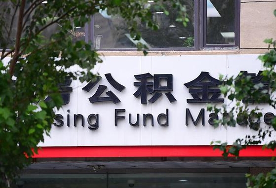 30年的住房公积金有多少-南京公积金代办平台